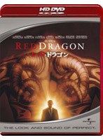 レッド・ドラゴン （HD DVD） のパッケージ