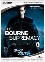 ボーン・スプレマシー （HD DVD） のパッケージ