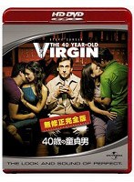 40歳の童貞男 完全版 （HD DVD）