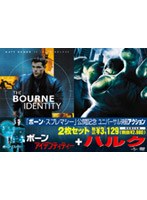 「ボーン・アイデンティティー」+「ハルク」 のパッケージ