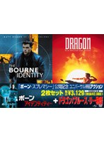 「ボーン・アイデンティティー」+「ドラゴン/ブルース・リー物語」 のパッケージ