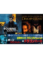 「ボーン・アイデンティティー」+「ドラゴンハート」 のパッケージ