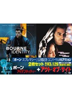 「ボーン・アイデンティティー」+「アウト・オブ・サイト」 のパッケージ