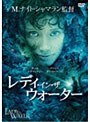 レディ・イン・ザ・ウォーター (1枚組)
