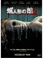 蝋人形の館 (1枚組) のパッケージ