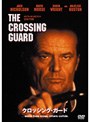クロッシング・ガード