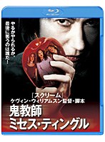 鬼教師ミセス・ティングル （ブルーレイディスク）