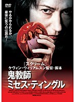 鬼教師ミセス・ティングル のパッケージ