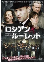 ロシアン・ルーレット のパッケージ