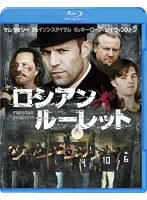 ロシアン・ルーレット （ブルーレイディスク）