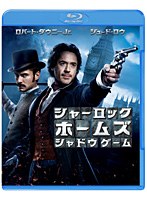 シャーロック・ホームズ シャドウ・ゲーム （ブルーレイディスク＆DVDセット）