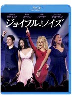 ジョイフル♪ノイズ ブルーレイ＆DVDセット