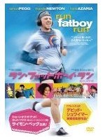 ラン・ファットボーイ・ラン 走れメタボ のパッケージ