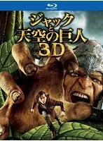 ジャックと天空の巨人 3D＆2Dブルーレイセット（ブルーレイディスク）