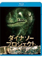 ダイナソー・プロジェクト ブルーレイ＆DVDセット