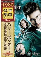 ハリー・ポッターと不死鳥の騎士団 特別版 のパッケージ