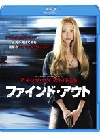 ファインド・アウト ブルーレイ＆DVDセット