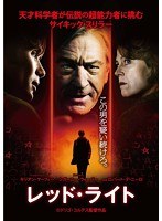 レッド・ライト のパッケージ