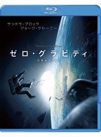 【クリックで詳細表示】ゼロ・グラビティ ブルーレイ＆DVDセット【初回限定生産】 (ブルーレイディスク)