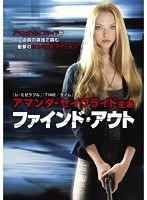 ファインド・アウト のパッケージ