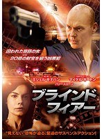 ブラインド・フィアー のパッケージ