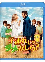 子連れじゃダメかしら？ ブルーレイ＆DVDセット（ブルーレイディスク）