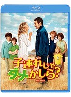 子連れじゃダメかしら？ （ブルーレイディスク）