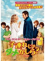 子連れじゃダメかしら? のパッケージ