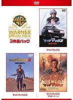 【初回限定生産】マッドマックス ワーナー・スペシャル・パック（3枚組） のパッケージ