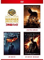 【初回限定生産】ダークナイト ワーナー・スペシャル・パック（3枚組） のパッケージ