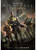 ヘイロー:ナイトフォール のパッケージ