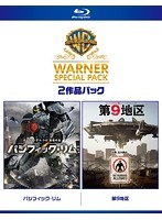 【初回限定生産】パシフィック・リム/第9地区 ワーナー・スペシャル・パック（2枚組 ブルーレイディスク）