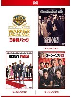 【初回限定生産】オーシャンズ ワーナー・スペシャル・パック(3枚組) のパッケージ