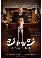 ジャッジ 裁かれる判事 のパッケージ