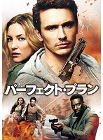 パーフェクト・プラン のパッケージ