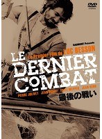 最後の戦い