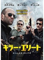 【初回限定生産】キラー・エリート のパッケージ