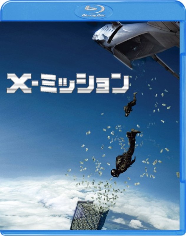 X-ミッション ブルーレイ＆DVDセット