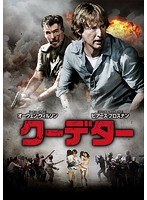 クーデター のパッケージ