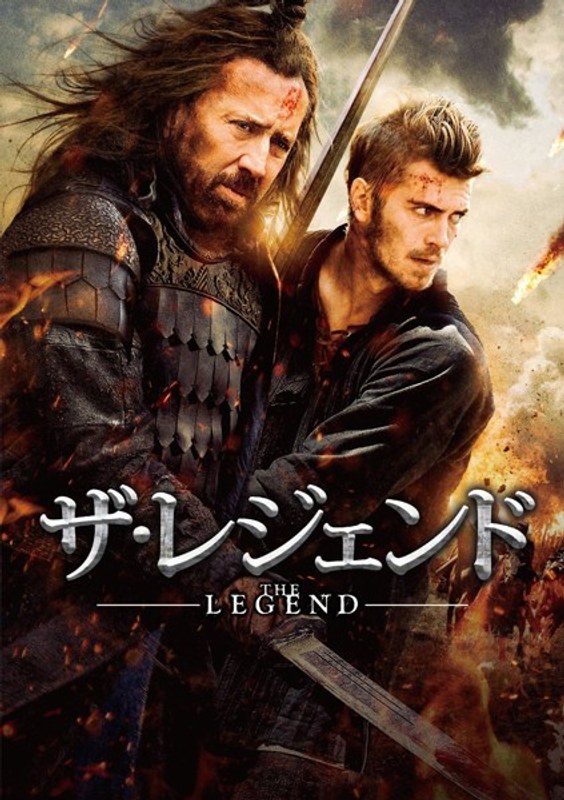 ザ・レジェンド