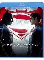 バットマン vs スーパーマン ジャスティスの誕生 ブルーレイ＆DVDセット