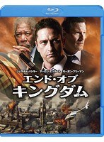 エンド・オブ・キングダム ブルーレイ＆DVDセット
