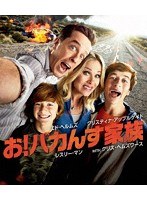 お！バカんす家族 （ブルーレイディスク）