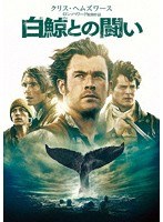 白鯨との闘い のパッケージ