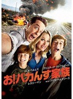 お！バカんす家族 のパッケージ