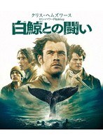 白鯨との闘い （ブルーレイディスク）