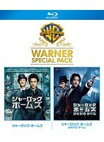 シャーロック・ホームズ ワーナー・スペシャル・パック（ブルーレイディスク）