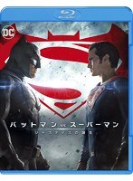 バットマン vs スーパーマン ジャスティスの誕生 （ブルーレイディスク）