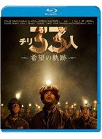 チリ33人 希望の軌跡 （ブルーレイディスク）