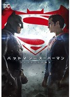 バットマン vs スーパーマン ジャスティスの誕生